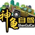 神龟自驾俱乐部