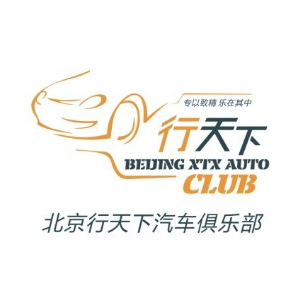 行天下自驾俱乐部