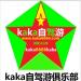 kaka自驾俱乐部-大自驾网