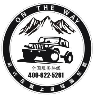 风行在路上自驾俱乐部