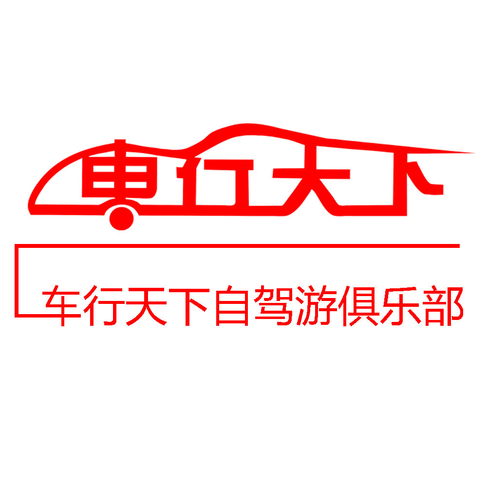车行天下自驾俱乐部