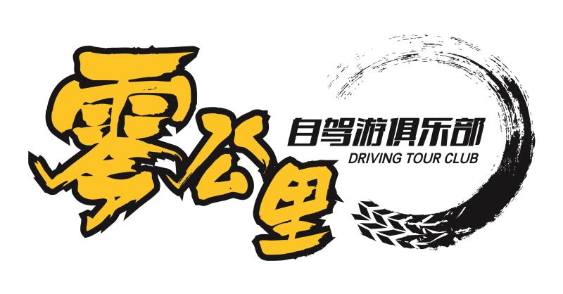 零公里自驾俱乐部