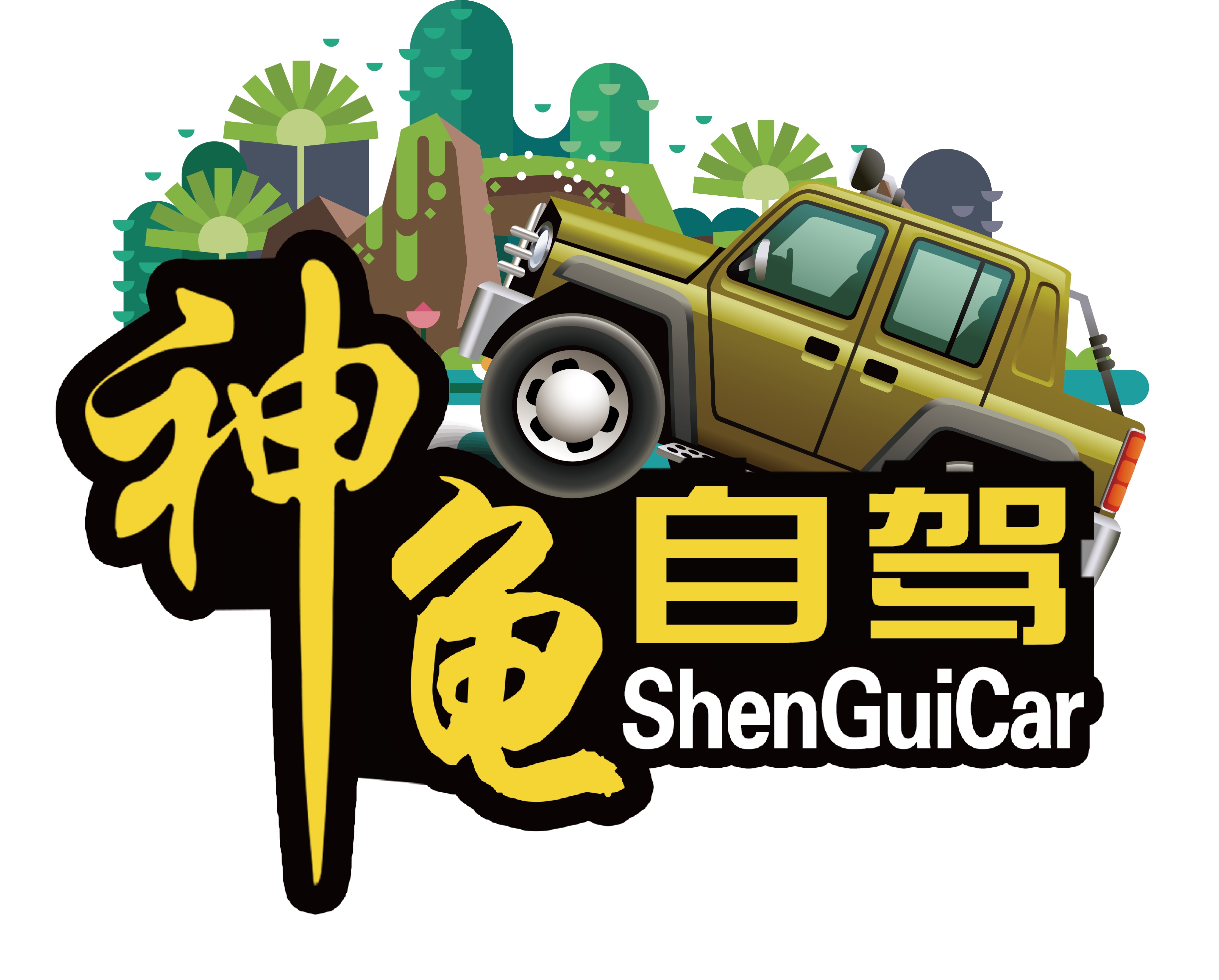 神龟自驾俱乐部